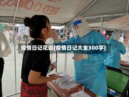 疫情日记花边(疫情日记大全300字)