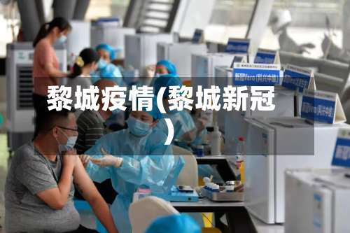 黎城疫情(黎城新冠)