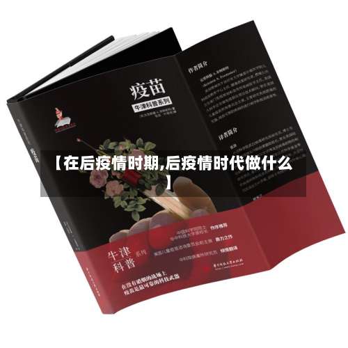 【在后疫情时期,后疫情时代做什么】