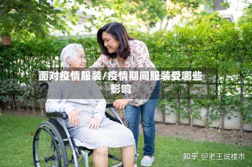 面对疫情服装/疫情期间服装受哪些影响