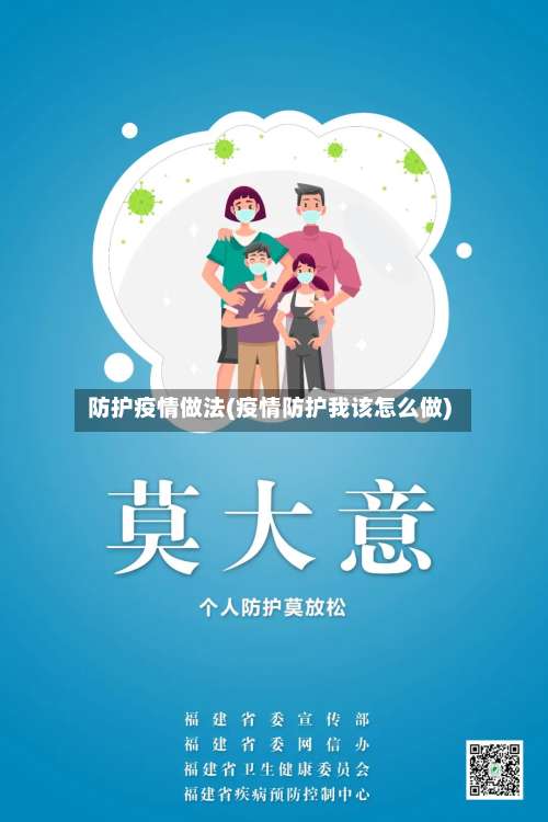防护疫情做法(疫情防护我该怎么做)