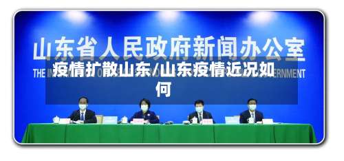 疫情扩散山东/山东疫情近况如何-第3张图片