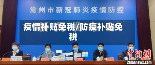疫情补贴免税/防疫补贴免税