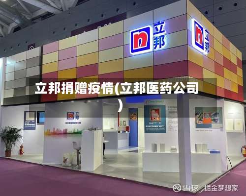 立邦捐赠疫情(立邦医药公司)