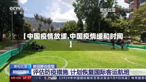 【中国疫情放缓,中国疫情缓和时间】