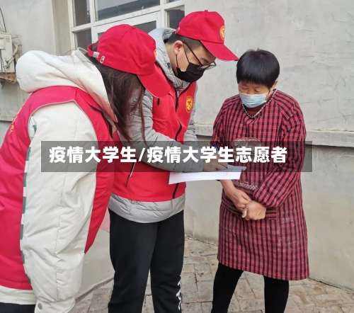疫情大学生/疫情大学生志愿者