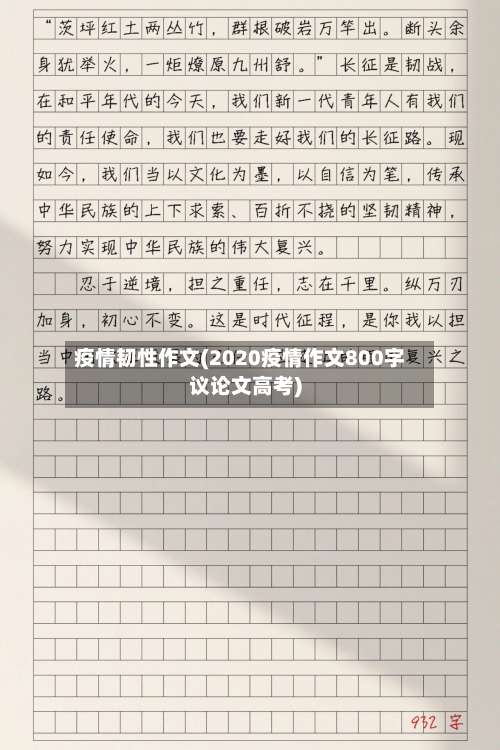 疫情韧性作文(2020疫情作文800字议论文高考)-第2张图片