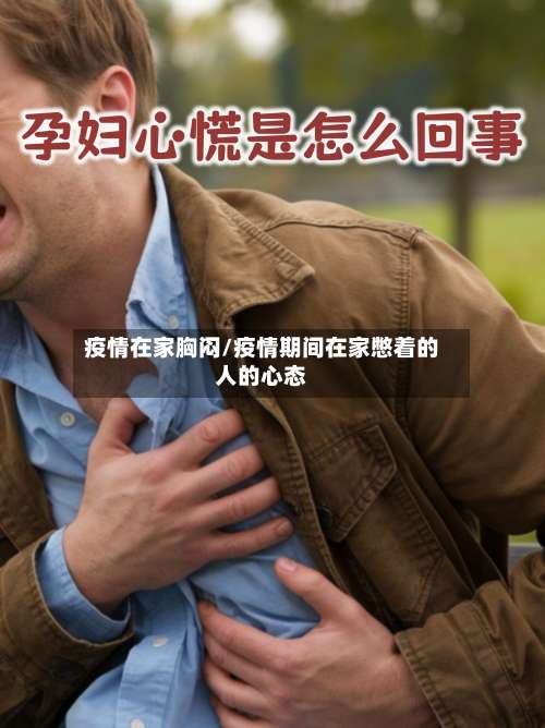 疫情在家胸闷/疫情期间在家憋着的人的心态-第2张图片