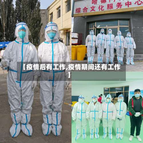 【疫情后有工作,疫情期间还有工作】