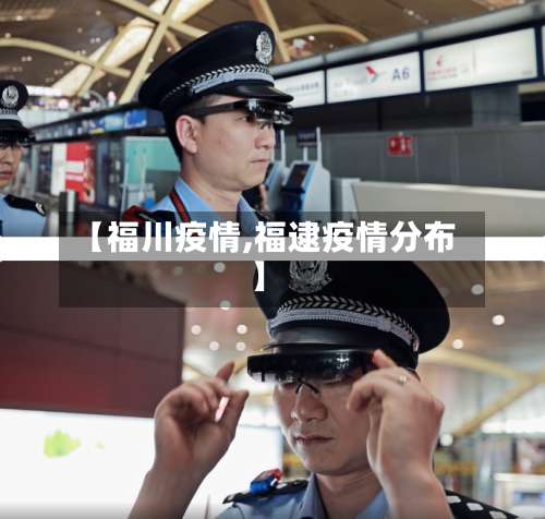 【福川疫情,福逮疫情分布】