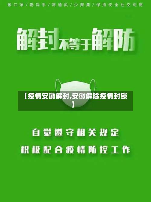 【疫情安徽解封,安徽解除疫情封锁】