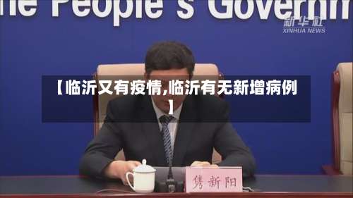 【临沂又有疫情,临沂有无新增病例】