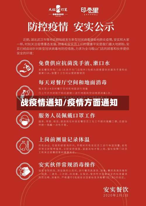 战疫情通知/疫情方面通知