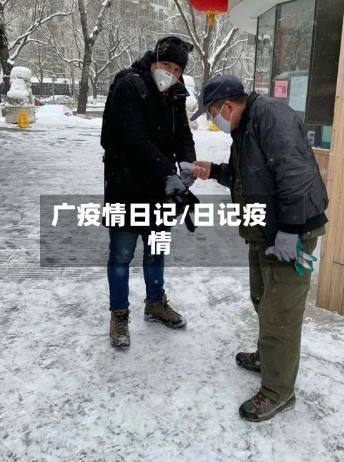 广疫情日记/日记疫情-第2张图片