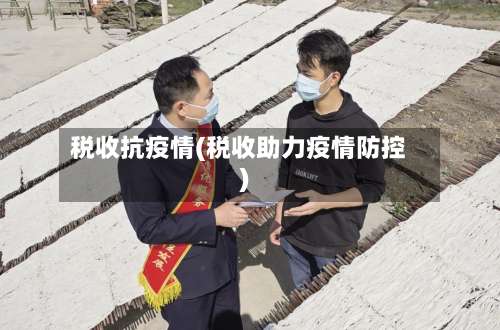 税收抗疫情(税收助力疫情防控)