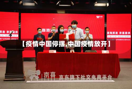 【疫情中国停摆,中国疫情放开】