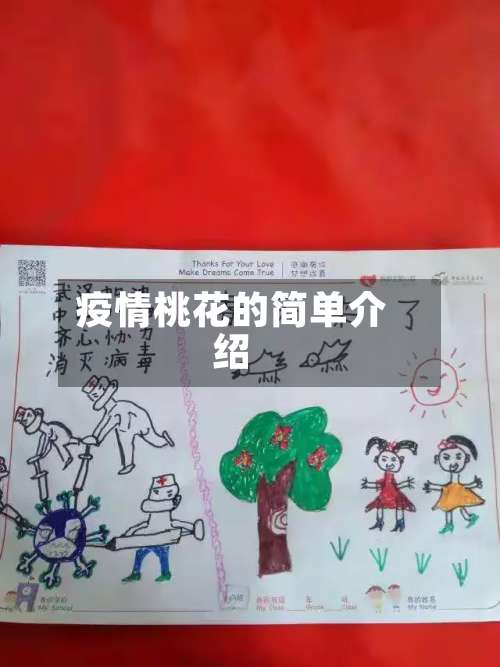 疫情桃花的简单介绍