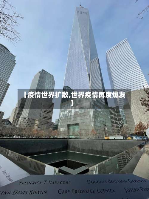 【疫情世界扩散,世界疫情再度爆发】