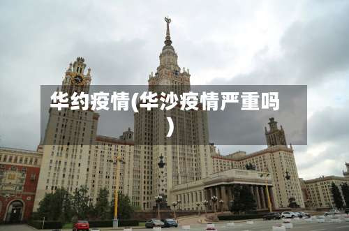 华约疫情(华沙疫情严重吗)