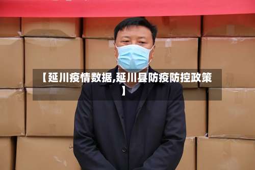 【延川疫情数据,延川县防疫防控政策】