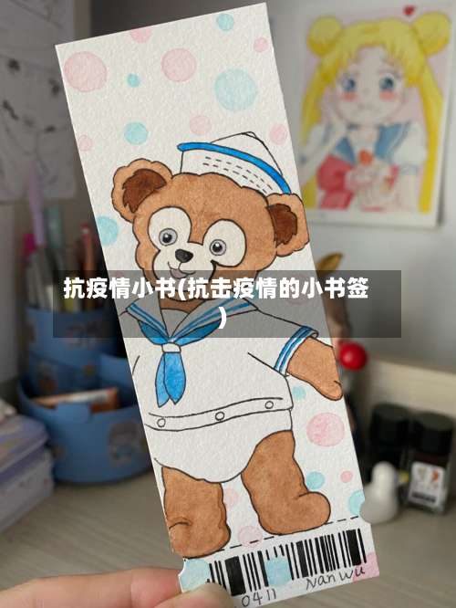 抗疫情小书(抗击疫情的小书签)-第3张图片
