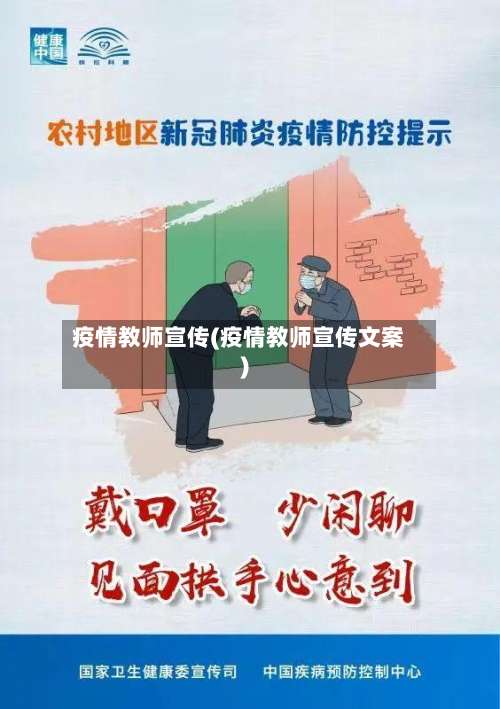 疫情教师宣传(疫情教师宣传文案)-第3张图片