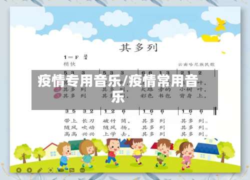 疫情专用音乐/疫情常用音乐