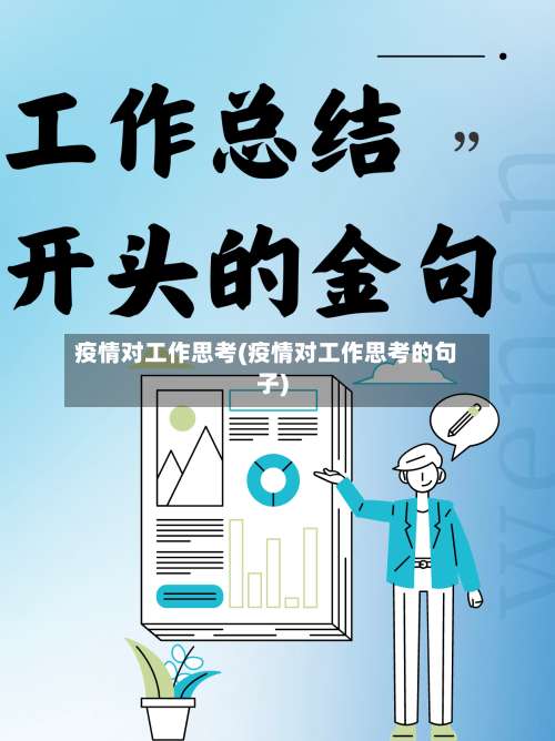 疫情对工作思考(疫情对工作思考的句子)-第3张图片