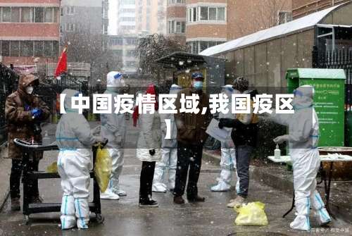 【中国疫情区域,我国疫区】