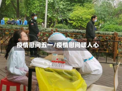 疫情慰问五一/疫情慰问暖人心-第2张图片