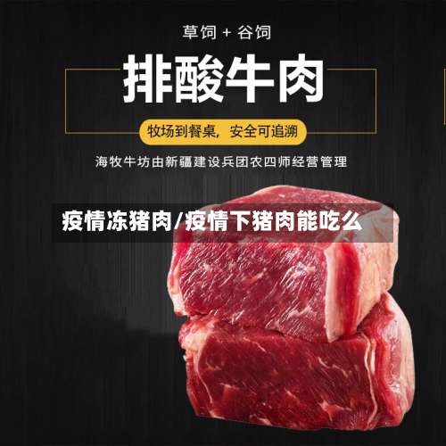 疫情冻猪肉/疫情下猪肉能吃么