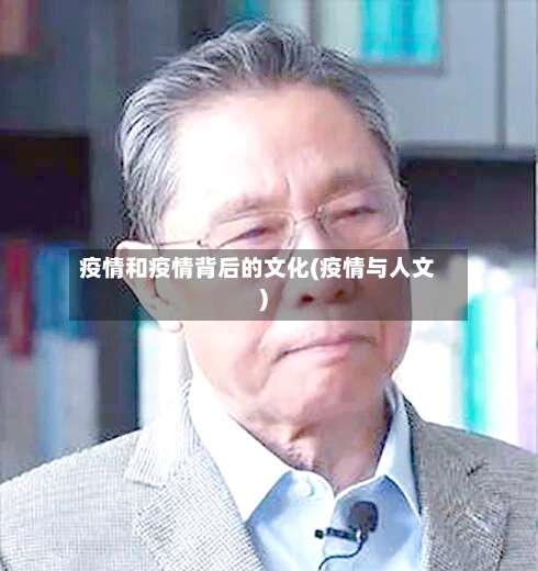 疫情和疫情背后的文化(疫情与人文)-第2张图片