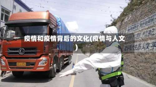 疫情和疫情背后的文化(疫情与人文)-第3张图片