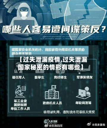 【过失泄漏疫情,过失泄漏国家秘密的情形有哪些】-第2张图片