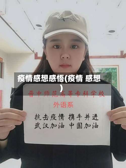 疫情感想感悟(疫情 感想)-第2张图片