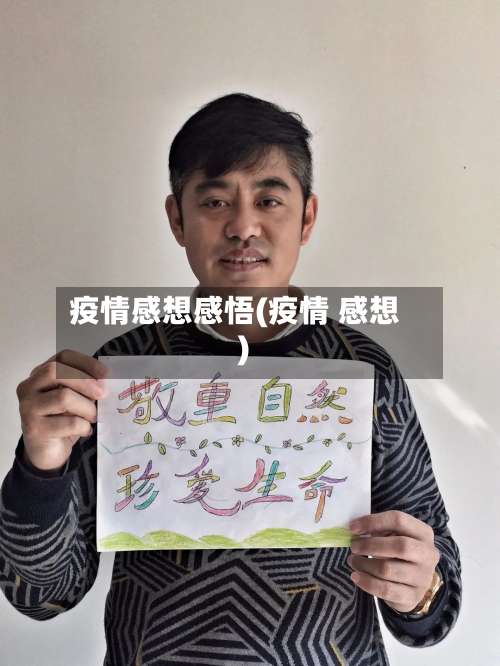 疫情感想感悟(疫情 感想)-第3张图片