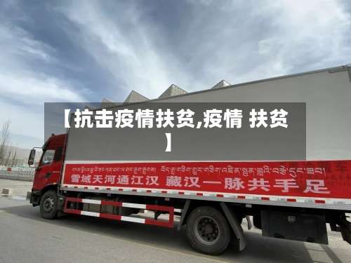 【抗击疫情扶贫,疫情 扶贫】