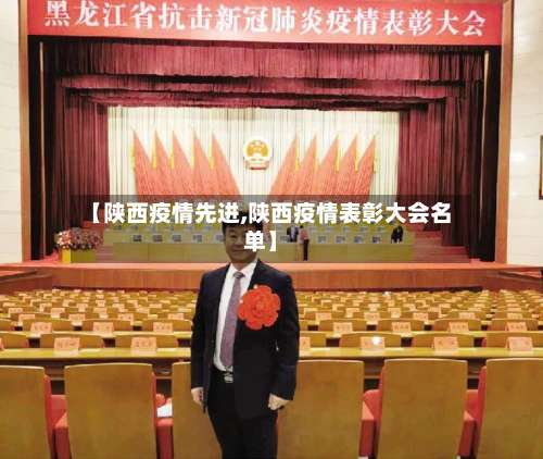 【陕西疫情先进,陕西疫情表彰大会名单】-第3张图片