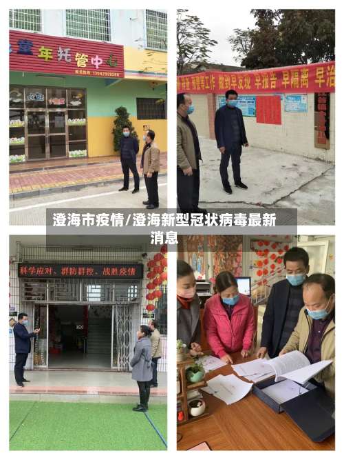 澄海市疫情/澄海新型冠状病毒最新消息