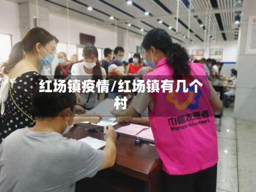 红场镇疫情/红场镇有几个村-第3张图片
