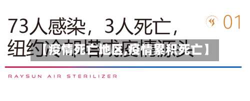 【疫情死亡地区,疫情累积死亡】-第2张图片