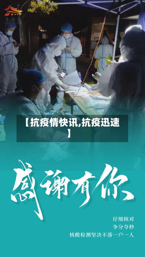 【抗疫情快讯,抗疫迅速】