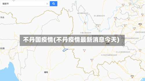 不丹国疫情(不丹疫情最新消息今天)