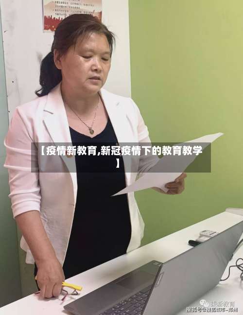 【疫情新教育,新冠疫情下的教育教学】
