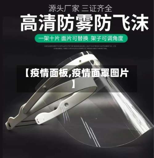 【疫情面板,疫情面罩图片】