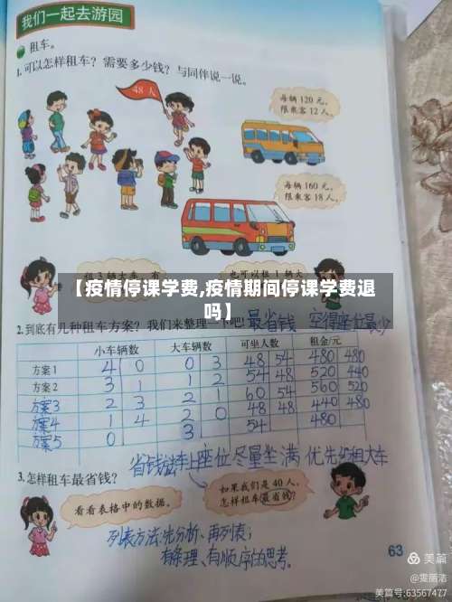 【疫情停课学费,疫情期间停课学费退吗】-第2张图片