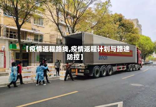 【疫情返程路线,疫情返程计划与路途防控】-第2张图片