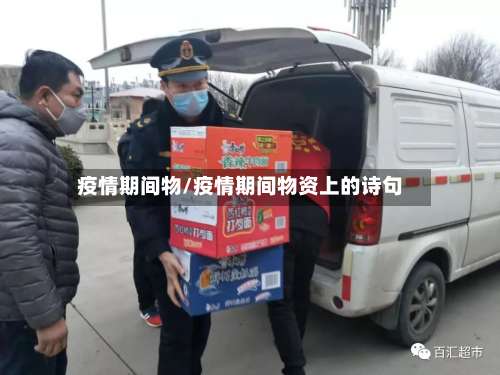 疫情期间物/疫情期间物资上的诗句