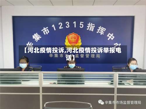 【河北疫情投诉,河北疫情投诉举报电话】