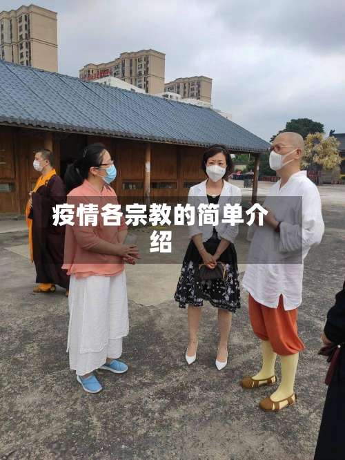 疫情各宗教的简单介绍